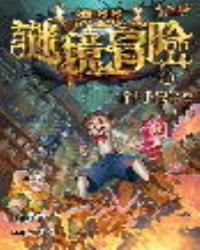 墨多多謎境冒險11消失的醫務室(下)